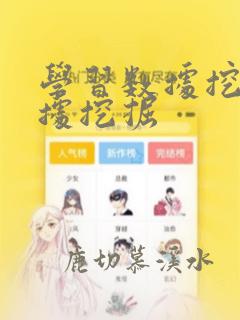 学习数据挖掘数据挖掘