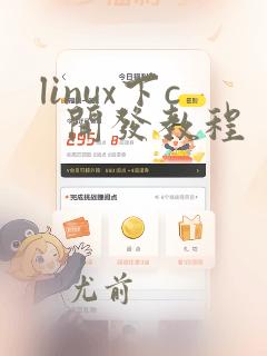 linux下c 开发教程