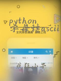 python 字母转ascii