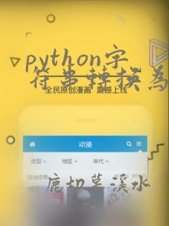 python字符串转换为数值