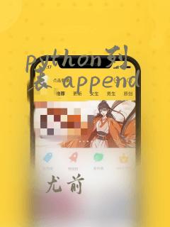 python列表 append