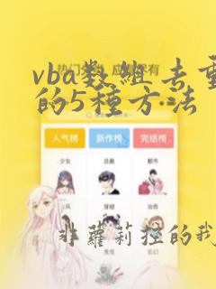 vba数组去重的5种方法