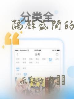 隔壁盛开的花朵