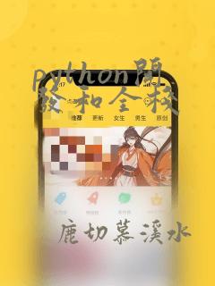 python开发和全栈