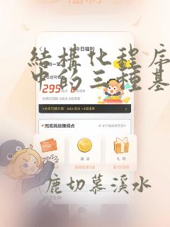 结构化程序设计中的三种基本结构是