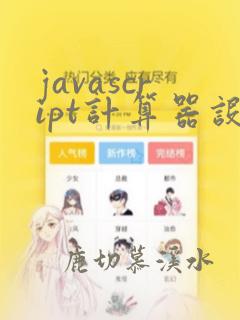 javascript计算器设计代码