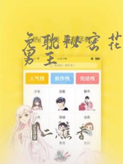 漫画星之花在线看免费