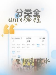 unix编程