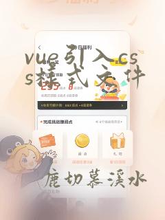 vue引入css样式文件