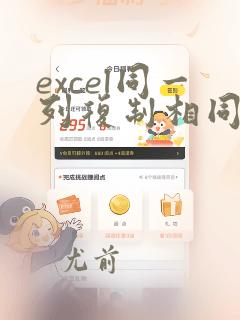excel同一列复制相同数据