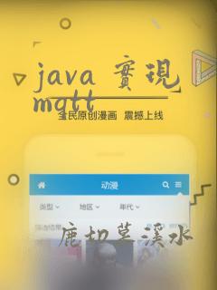 java 实现mqtt