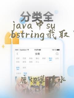 java中substring截取中文字符串