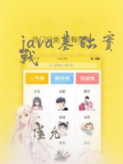 java基础实战