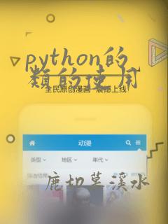 python的类的使用