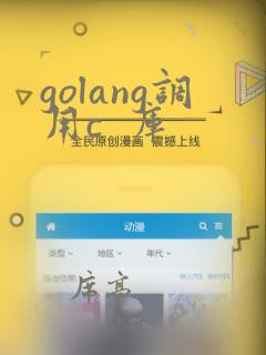 golang调用c  库
