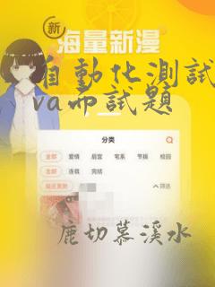 自动化测试java面试题