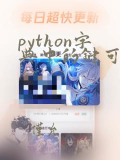 python字典中的键可以是元组
