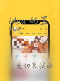 idea 配置vue