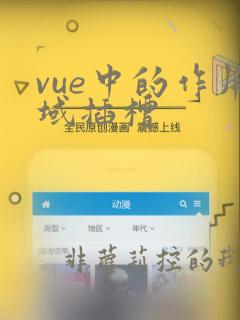 vue中的作用域插槽