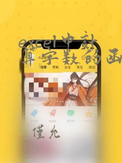 excel中计算字数的函数