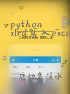python xlrd写入excel