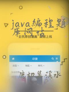 java编程题库网站