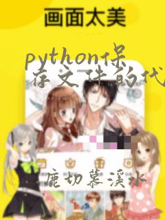 python保存文件的代码