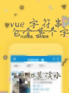 vue 字符串包含某个字符
