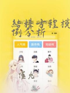 结构方程模型案例分析