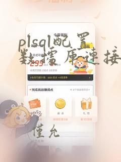 plsql配置数据库连接的几种方式