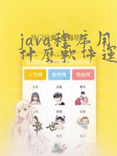 java程序用什么软件运行