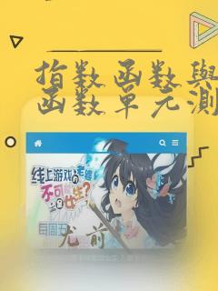 指数函数与对数函数单元测试