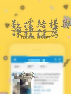 数据结构与算法课程推荐