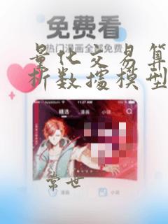 量化交易算法分析数据模型和优化