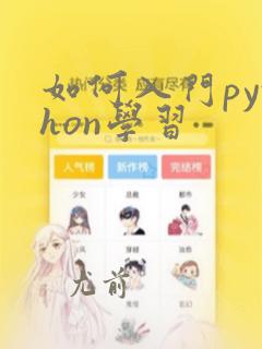 如何入门python学习