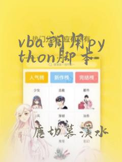 vba调用python脚本