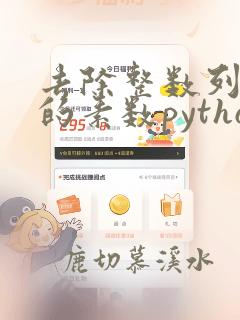 去除整数列表中的素数python