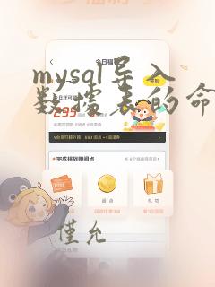 mysql导入数据表的命令