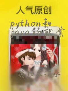 python和java的就业