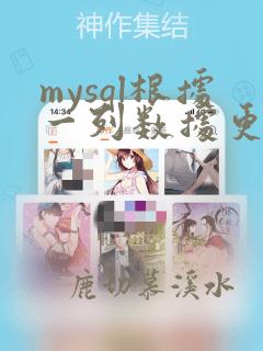 mysql根据一列数据更新另一列数据