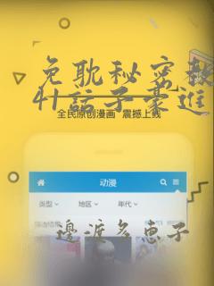 免耽秘密教学第41话子豪进入suv：结局+番外