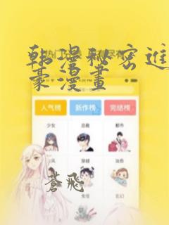 韩漫秘密进行土豪漫画
