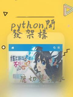 python开发架构