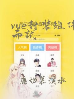 vue封装组件面试