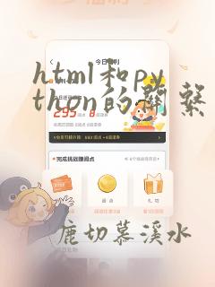 html和python的关系