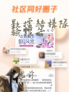 数据结构队列实验报告