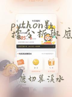python数据分析与应用第二版pdf