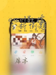 excel数据分析例题