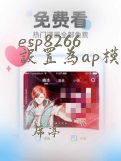esp8266设置为ap模式