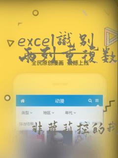 excel识别两列重复数据
